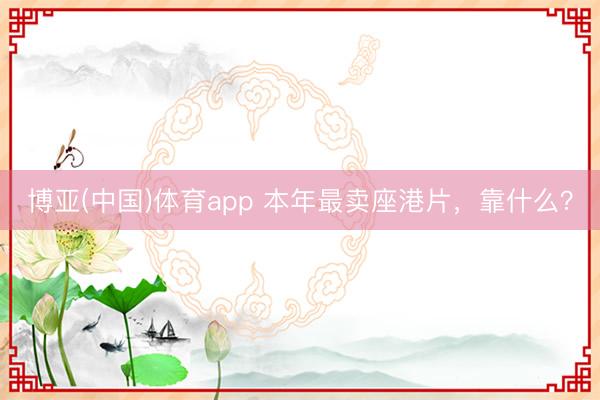 博亚(中国)体育app 本年最卖座港片，靠什么？