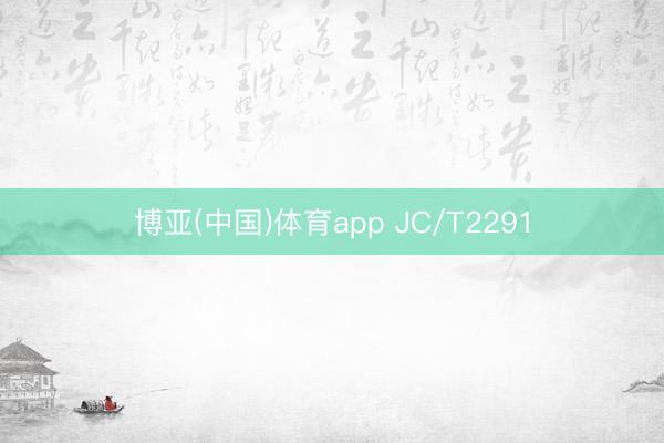 博亚(中国)体育app JC/T2291