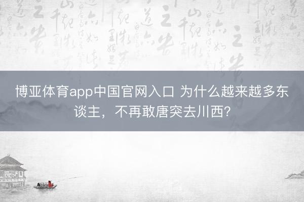 博亚体育app中国官网入口 为什么越来越多东谈主，不再敢唐突去川西？