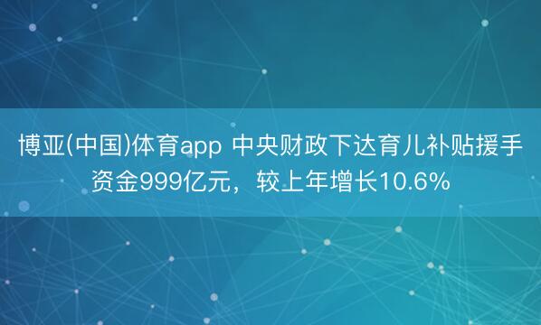 博亚(中国)体育app 中央财政下达育儿补贴援手