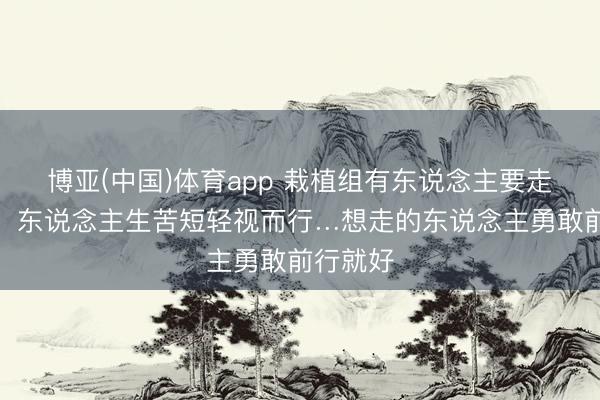博亚(中国)体育app 栽植组有东说念主要走？瓜帅：东说念主生苦短轻视而行…想走的东说念主勇敢前行就好