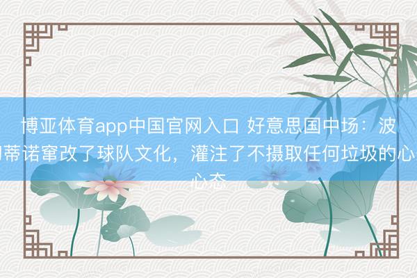 博亚体育app中国官网入口 好意思国中场：波切蒂诺窜改了球队文化，灌注了不摄取任何垃圾的心态